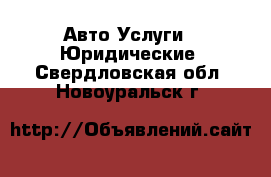 Авто Услуги - Юридические. Свердловская обл.,Новоуральск г.